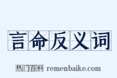 言命反义词是什么意思的图片